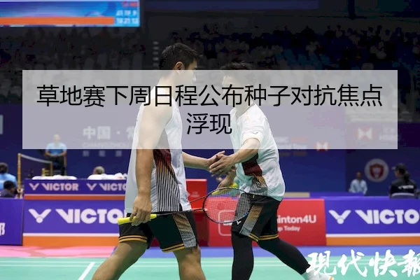 草地赛下周日程公布种子对抗焦点浮现 | 3377Sports
